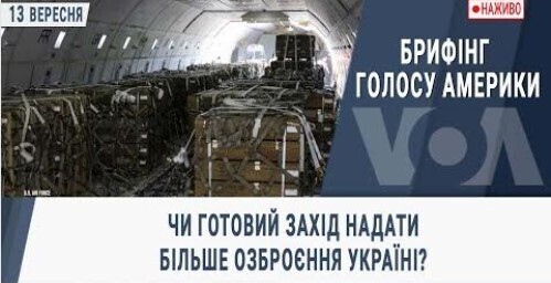 Брифінг Голосу Америки. Чи готовий Захід надати більше озброєння Україні?