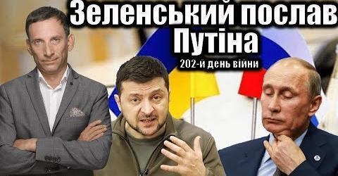 Зеленський послав Путіна | Віталій Портников