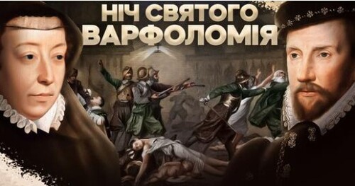 Криваве весілля: як політика й фанатизм призвели до Варфоломіївської ночі // Історія без міфів