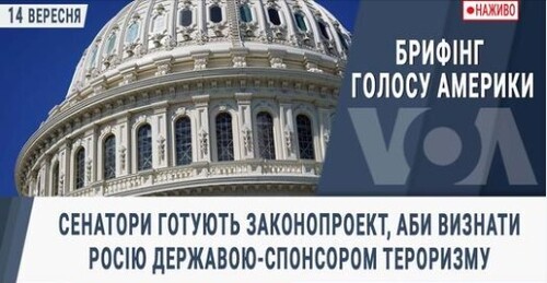 Брифінг Голосу Америки. Сенатори готують законопроект,аби визнати Росію державою-спонсором тероризму