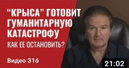 “Крыса” готовит гуманитарную катастрофу / Как ее остановить?" - Юрий Швец (ВИДЕО)