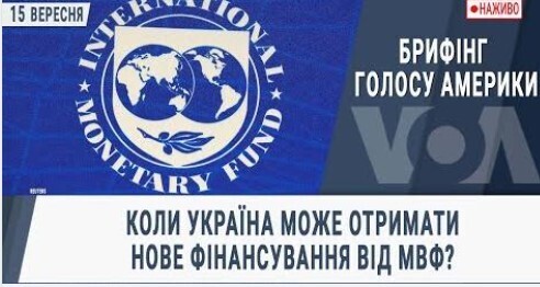 Брифінг Голосу Америки. Коли Україна може отримати нове фінансування від МВФ?