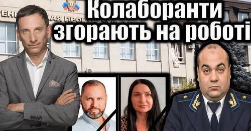 Колаборанти згорають на роботі. 205-й день війни | Віталій Портников