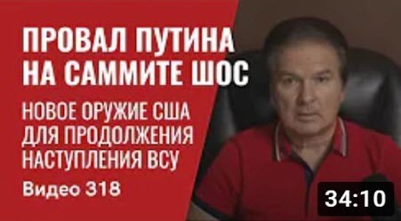 "Новое оружие США для продолжения наступления ВСУ / Провал Путина на саммите ШОС" - Юрий Швец (ВИДЕО)