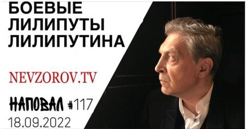 Невзоров, Наповал # 117