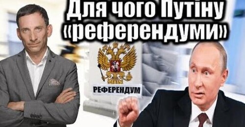 Для чого Путіну «референдуми» | Віталій Портников