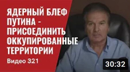 "Последний ядерный блеф Путина - присоединить оккупированные территории" - Юрий Швец (ВИДЕО)