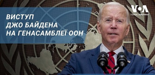 Виступ президента США Джо Байдена на Генасамблеї ООН – наживо з перекладом