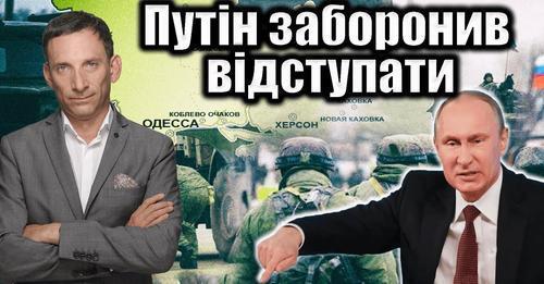 Путін заборонив відступати. 213-й день війни | Віталій Портников