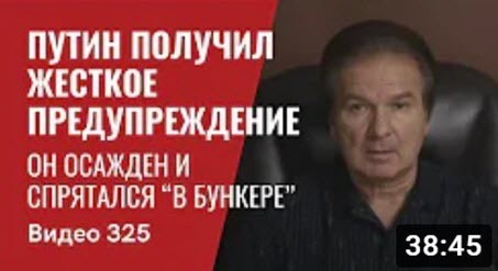 Путин получил жесткое предупреждение / Он осажден и спрятался “в бункере” - Юрий Швец (ВИДЕО)