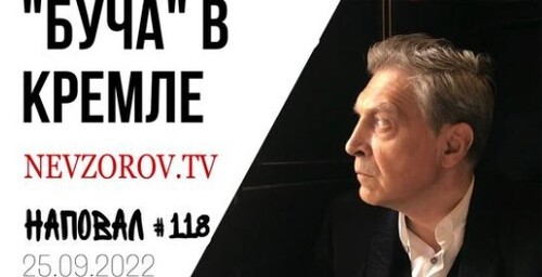 Невзоров, Наповал # 118