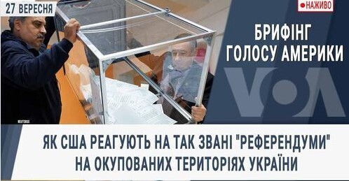 Брифінг Голосу Америки. Як США реагують на так звані "референдуми" на окупованих територіях України