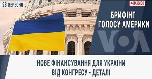 Брифінг Голосу Америки. Нове фінансування для України від Конгресу - деталі