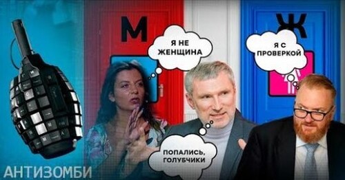 Паника Путина и сюрприз в штанах Симоньян. Новый этап войны глазами пропаганды РФ — Антизомби