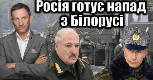 Росія готує напад з Білорусі Віталій Портников