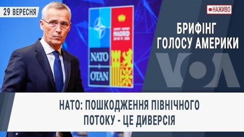 Брифінг Голосу Америки. НАТО: Пошкодження Північного потоку - це диверсія