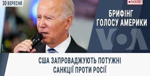 Брифінг Голосу Америки. США запроваджують потужні санкції проти Росії