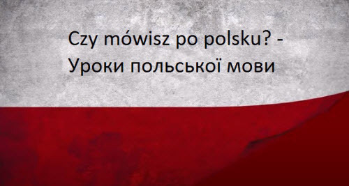 Польська мова: Урок 15 - Плоди та продукти харчування