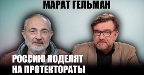 ГЕЛЬМАН: России больше нет, украинский флаг над Кремлем, новая "перестройка"