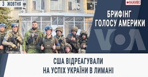 Брифінг Голосу Америки. США відреагували на успіх України в Лимані