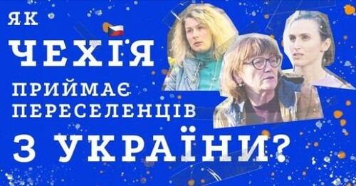 Біженці з України: як зустрічає Чехія? Робота, житло, школи, мовне питання | З України