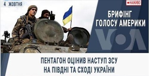 Брифінг Голосу Америки. Пентагон оцінив наступ ЗСУ на півдні та сході України