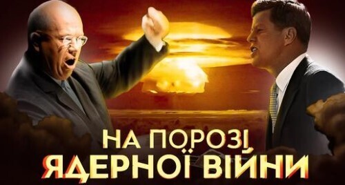 Карибська криза: як світ врятували від ядерної війни // Історія без міфів