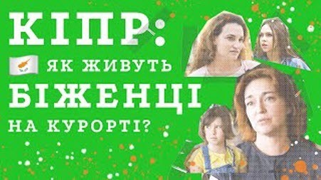 Як Кіпр допомагає біженцям? Українці про виплати, житло, роботу та навчання на курортному острові