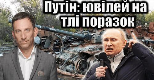 Путін: ювілей на тлі поразок | Віталій Портников