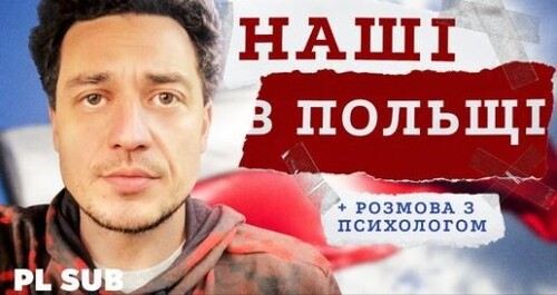 Як насправді живуть у Польщі українські переселенці? + Поради психолога під час війни