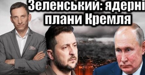 Зеленський: ядерні плани Кремля| Віталій Портников