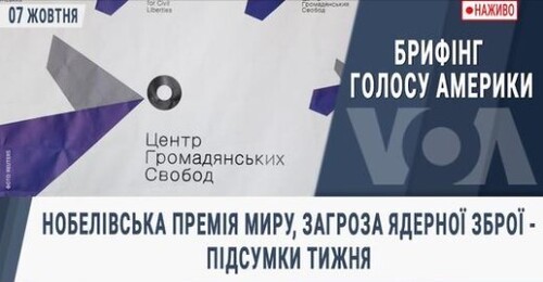 Брифінг Голосу Америки. Нобелівська премія миру, загроза ядерної зброї - підсумки тижня