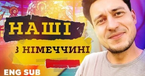 Німеччина: українці — не біженці! Як насправді живуть переселенці у Берліні?