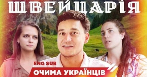 Українці в Швейцарії. У безпеці, але зі страхом. Все про життя, соціальні блага та роботу. Швейцарія