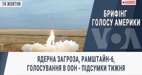 Брифінг Голосу Америки. Ядерна загроза, Рамштайн-6, голосування в ООН - підсумки тижня