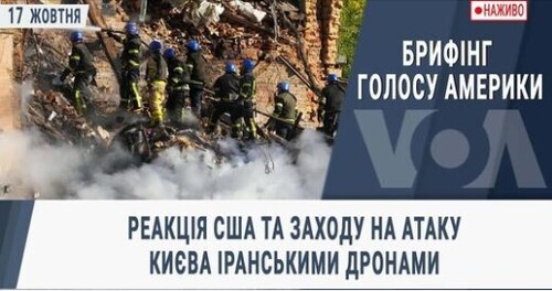 Брифінг Голосу Америки. Реакція США та Заходу на атаку Києва іранськими дронами