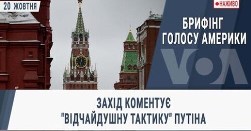 Брифінг Голосу Америки. Захід коментує "відчайдушну тактику" Путіна