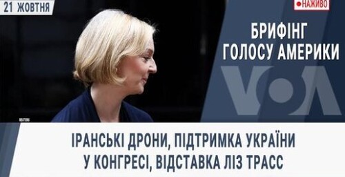 Брифінг Голосу Америки. Іранські дрони, підтримка України у Конгресі, відставка Ліз Трасс