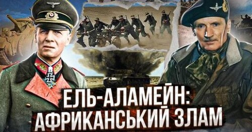 Африканський злам під Ель-Аламейном: "Монті" проти "Лиса пустелі" // Історія без міфів