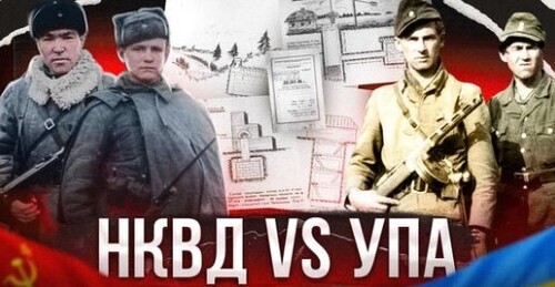 НКВД проти УПА: як сталінські карателі воювали з українськими повстанцями // 10 запитань історику