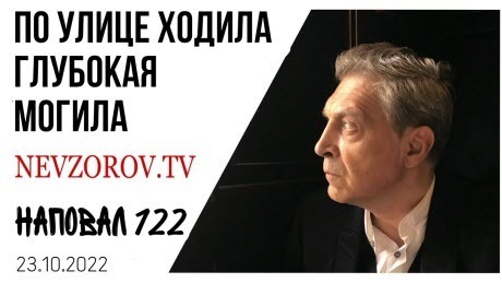 Невзоров, Наповал # 122