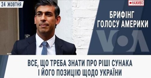 Брифінг Голосу Америки. Все, що треба знати про Ріші Сунака і його позицію щодо України