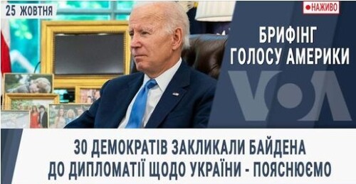 Брифінг Голосу Америки. 30 демократів закликали Байдена до дипломатії щодо України - пояснюємо