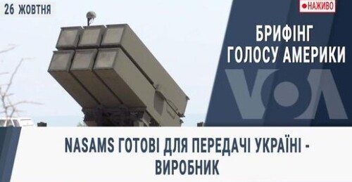 Брифінг Голосу Америки. NASAMS готові для передачі Україні - виробник