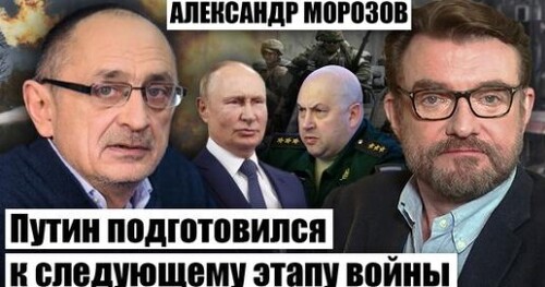 "МОРОЗОВ: дочери Путина уедут из России, Суровикину дали задание, Кремль прислал Зеленскому гонца" - Евгений Киселев