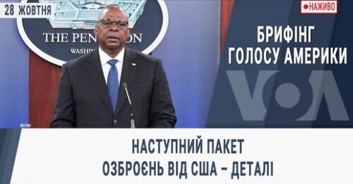 Брифінг Голосу Америки. Наступний пакет озброєнь від США – деталі