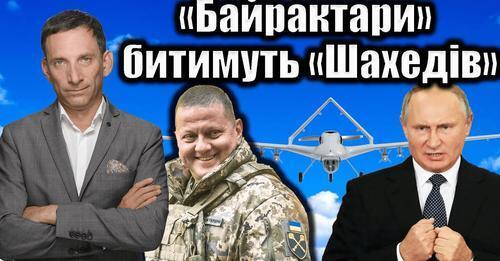 «Байрактари» битимуть «Шахедів» | Віталій Портников