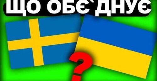 ДИВНА ІСТОРІЯ ШВЕЦІЇ ТА УКРАЇНИ? | Історія України від імені Т.Г. Шевченка