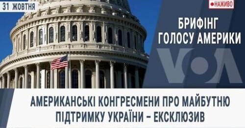 Американські конгресмени про майбутню підтримку України