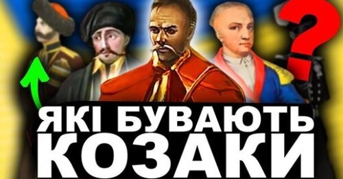 НЕЗАПОРОЗЬКІ КОЗАКИ? | Історія України від імені Т.Г. Шевченка